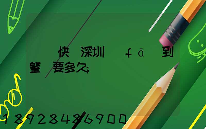 順豐快遞深圳發(fā)到肇慶要多久