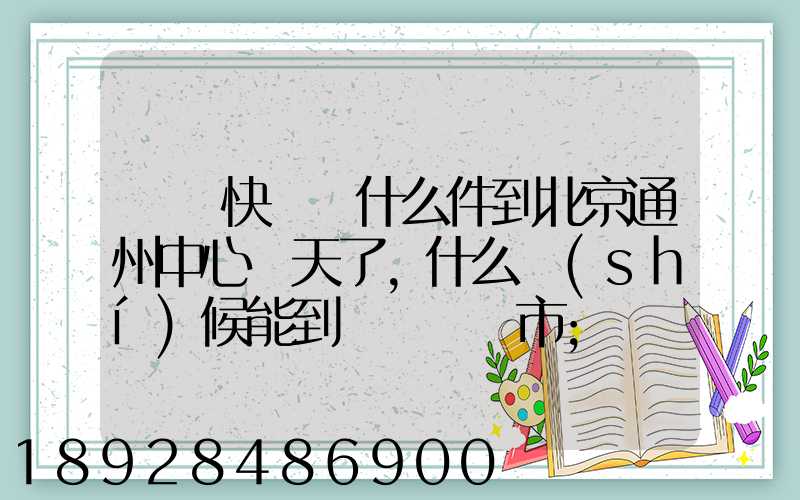 順豐快遞為什么件到北京通州中心兩天了,什么時(shí)候能到遼寧撫順市