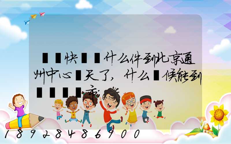 順豐快遞為什么件到北京通州中心兩天了,什么時候能到遼寧撫順市