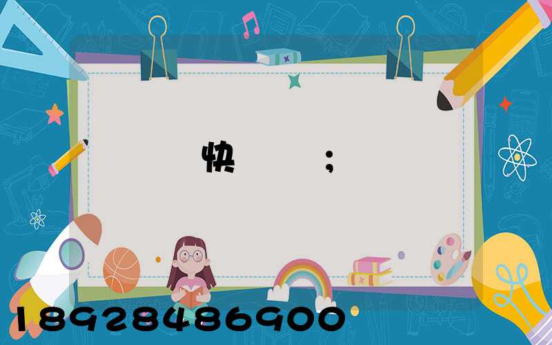 順豐快遞電話