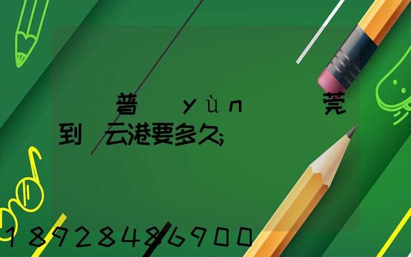 順豐普運(yùn)從東莞到連云港要多久