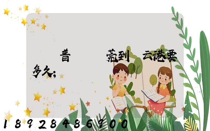 順豐普運從東莞到連云港要多久