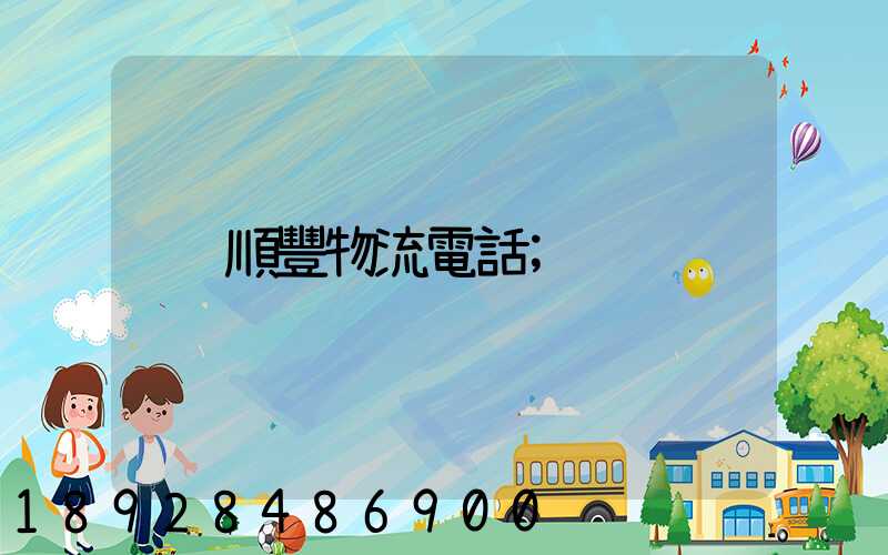 順豐物流電話