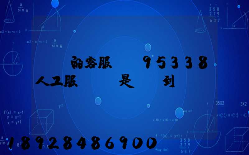 順豐的客服電話95338人工服務時間是幾點到幾點。