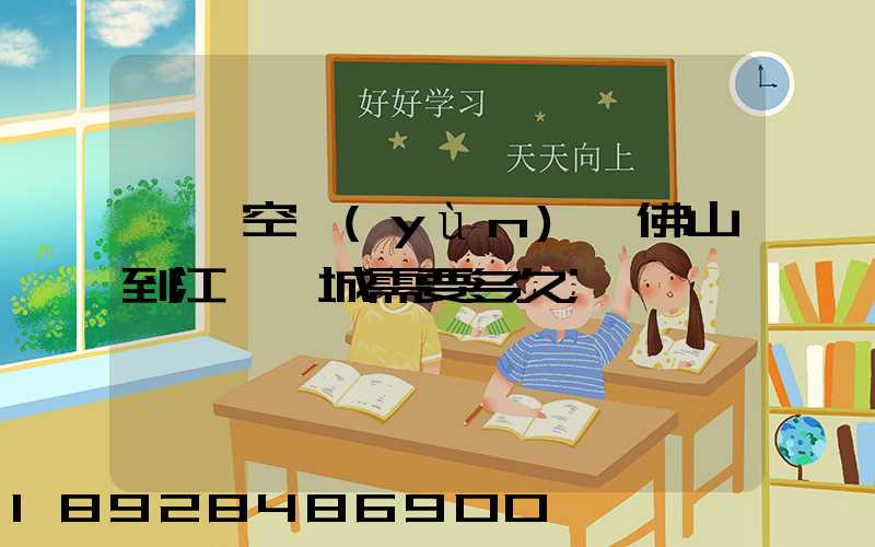 順豐空運(yùn)從佛山到江蘇鹽城需要多久