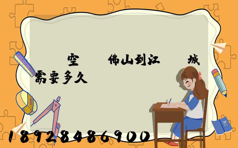 順豐空運從佛山到江蘇鹽城需要多久