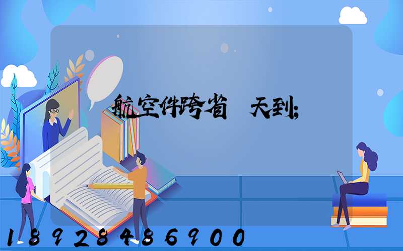 順豐航空件跨省幾天到