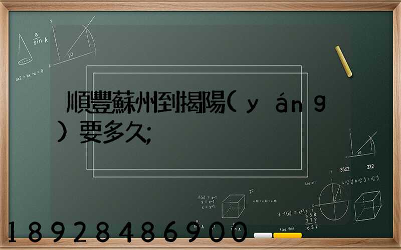 順豐蘇州到揭陽(yáng)要多久