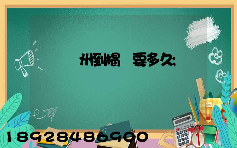 順豐蘇州到揭陽要多久
