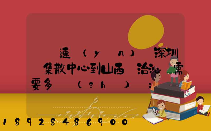 順豐速運(yùn)從深圳總集散中心到山西長治沁縣需要多長時(shí)間