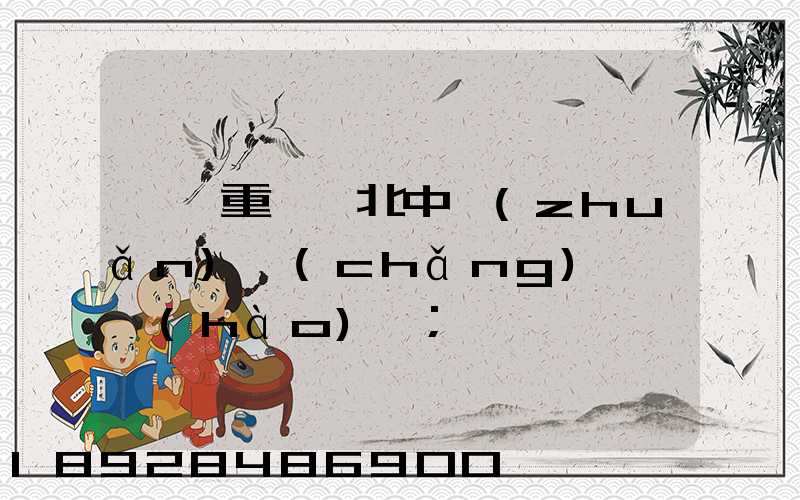 順豐重慶渝北中轉(zhuǎn)場(chǎng)電話號(hào)碼