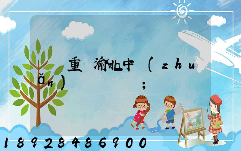 順豐重慶渝北中轉(zhuǎn)場電話號碼