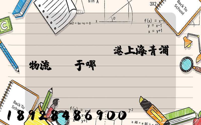 領(lǐng)港上海青浦物流園屬于哪個(gè)區(qū)