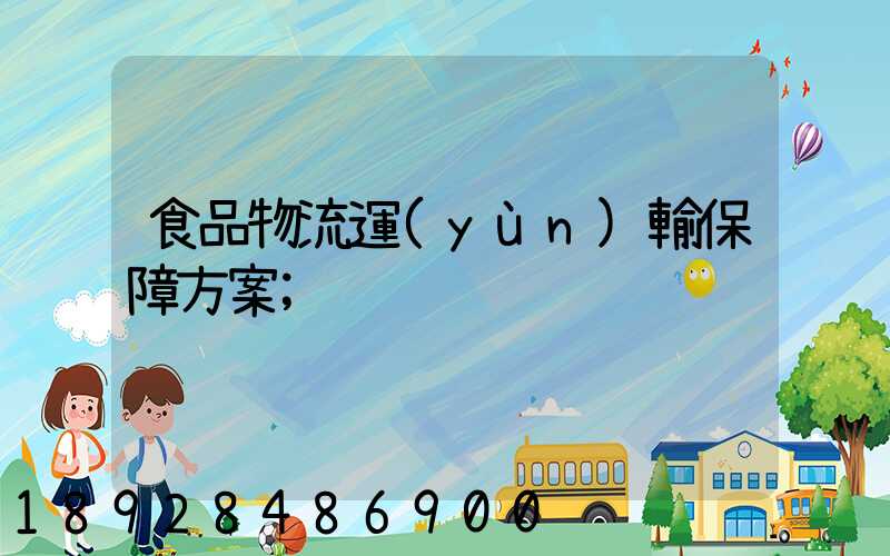 食品物流運(yùn)輸保障方案