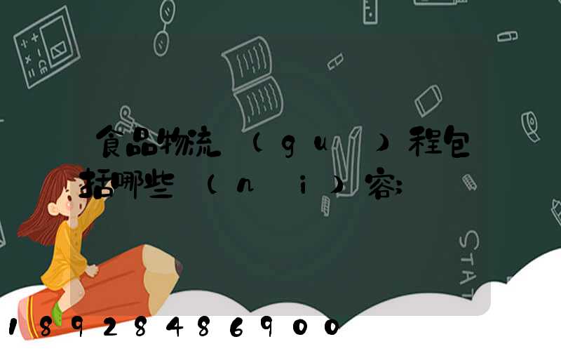 食品物流過(guò)程包括哪些內(nèi)容