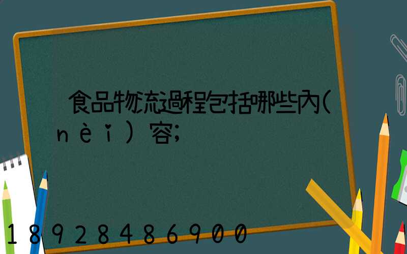食品物流過程包括哪些內(nèi)容