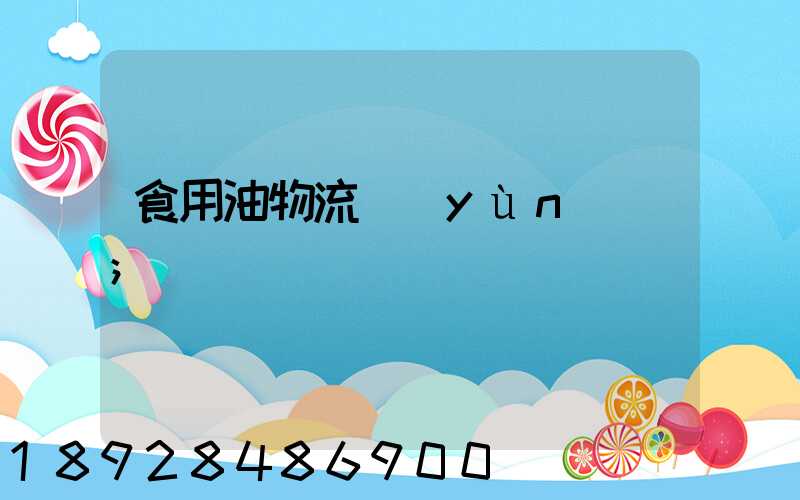 食用油物流運(yùn)輸