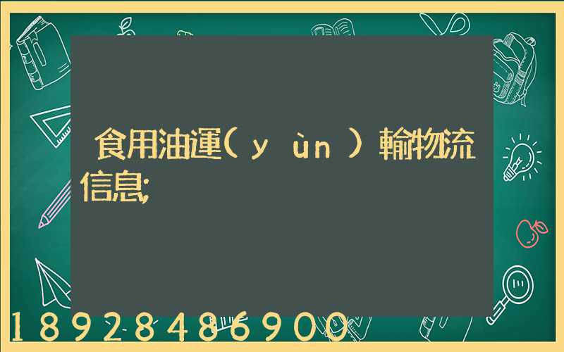 食用油運(yùn)輸物流信息