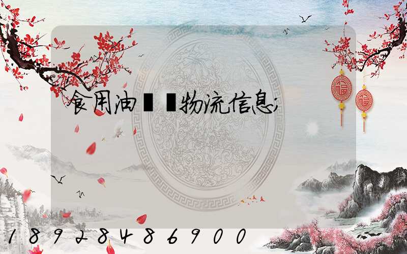 食用油運輸物流信息