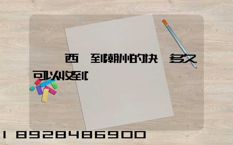 馬來西亞到潮州的快遞多久可以收到