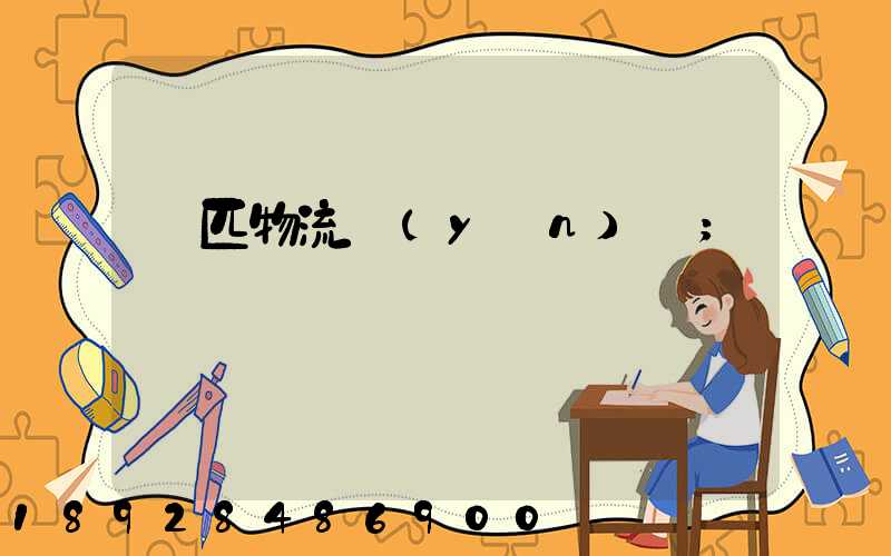 馬匹物流運(yùn)輸