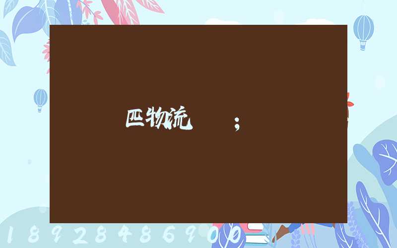 馬匹物流運輸