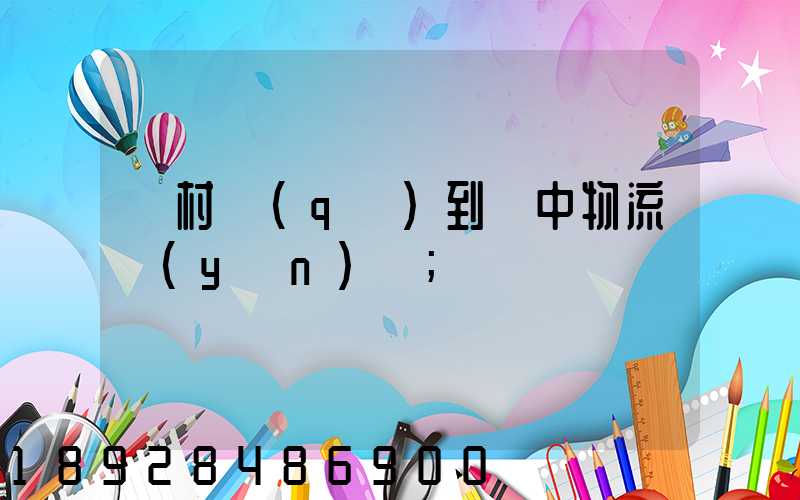 馬村區(qū)到瓊中物流運(yùn)輸