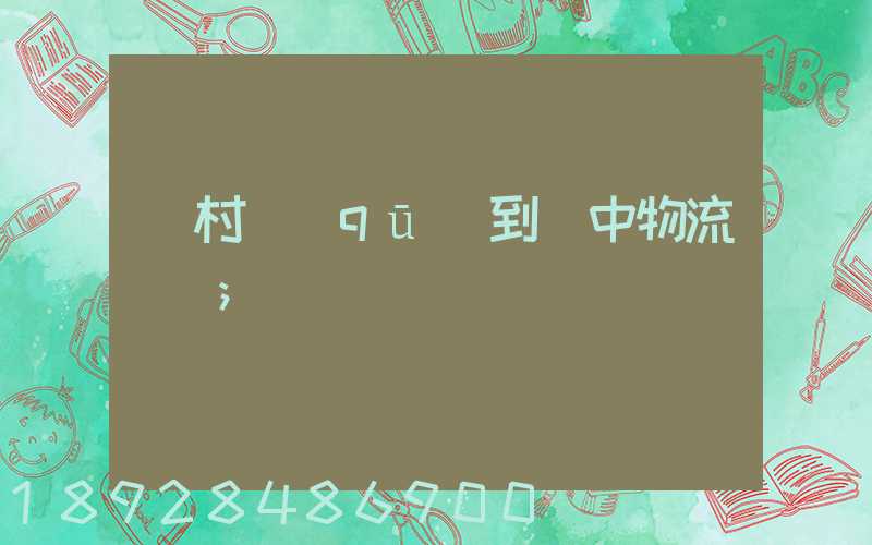 馬村區(qū)到瓊中物流運輸