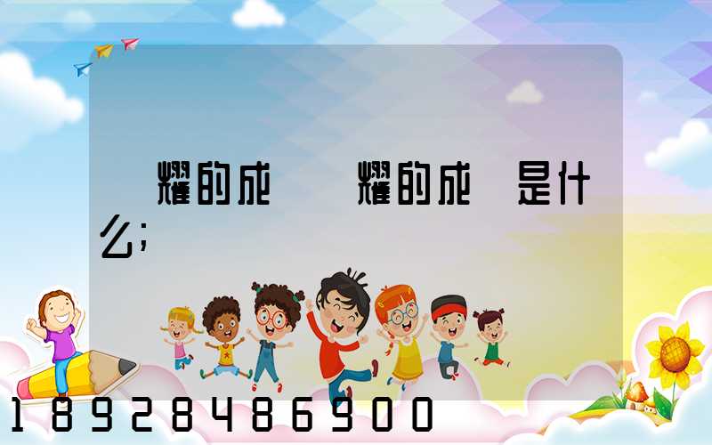 馳耀的成語馳耀的成語是什么