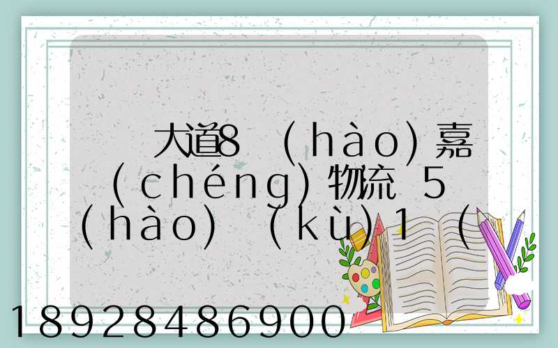 駿馬大道8號(hào)嘉誠(chéng)物流園5號(hào)庫(kù)1層(新加坡倉(cāng))在那個(gè)區(qū)