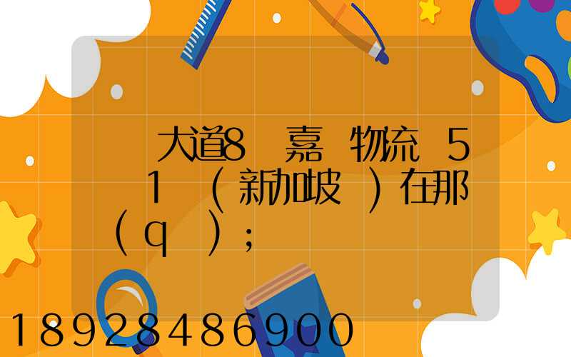 駿馬大道8號嘉誠物流園5號庫1層(新加坡倉)在那個區(qū)