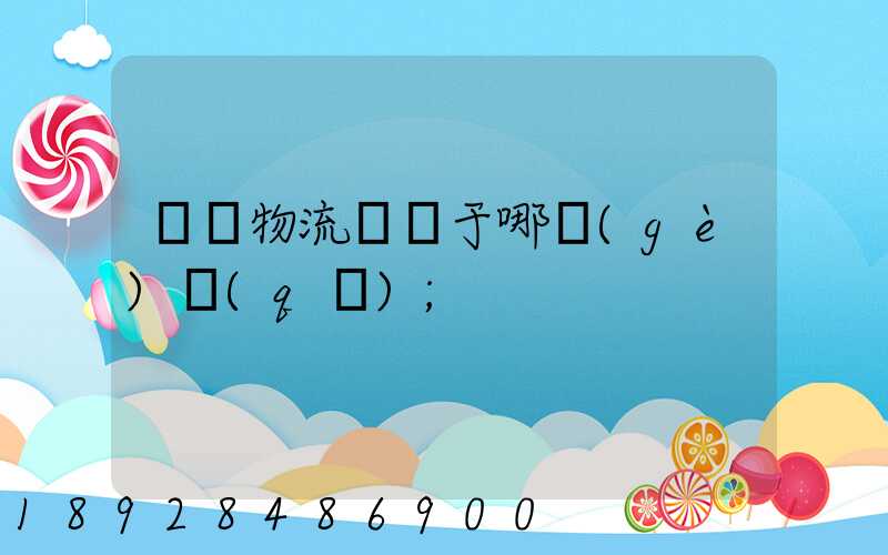騰龍物流園屬于哪個(gè)區(qū)