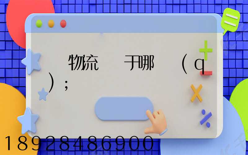 騰龍物流園屬于哪個區(qū)