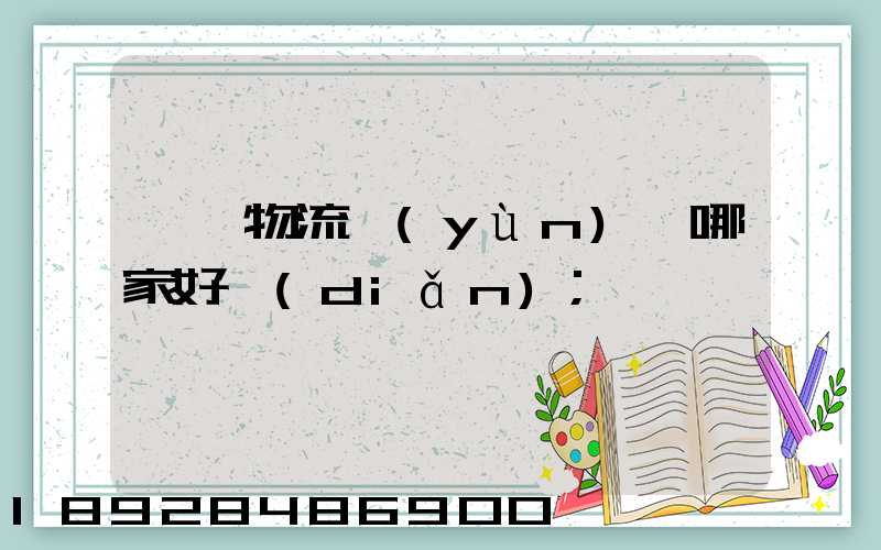 騾馬物流運(yùn)輸哪家好點(diǎn)