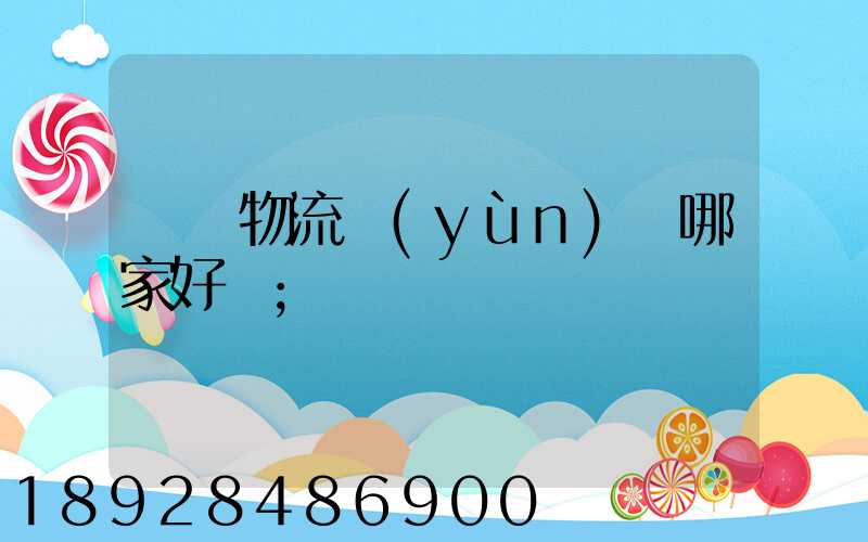 騾馬物流運(yùn)輸哪家好點