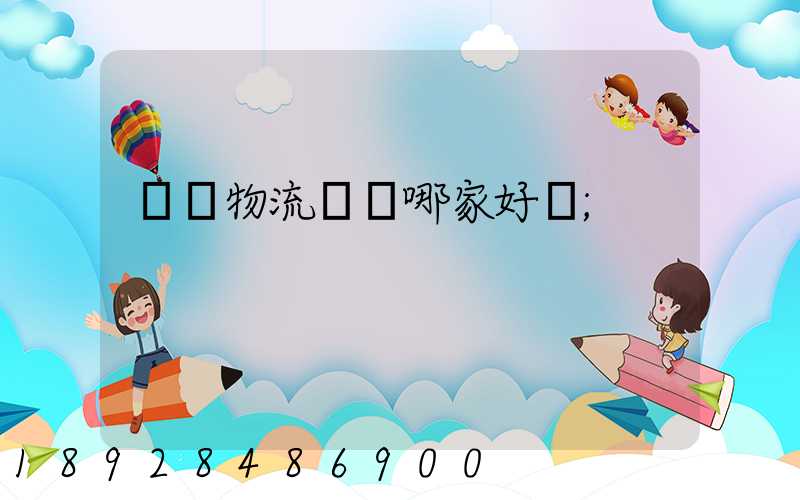騾馬物流運輸哪家好點