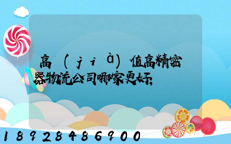 高價(jià)值高精密儀器物流公司哪家更好
