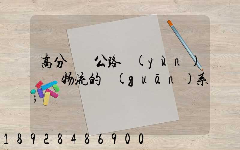 高分懸賞公路運(yùn)輸與物流的關(guān)系