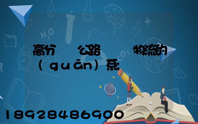 高分懸賞公路運輸與物流的關(guān)系