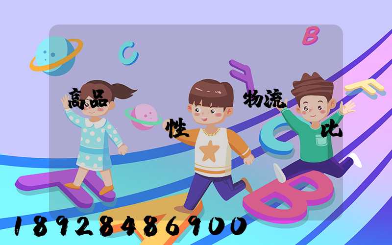 高品質(zhì)物流運(yùn)輸性價(jià)比