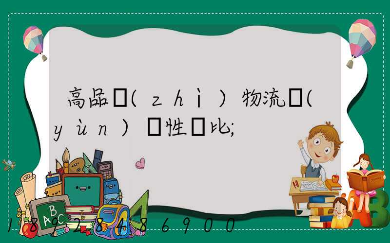 高品質(zhì)物流運(yùn)輸性價比