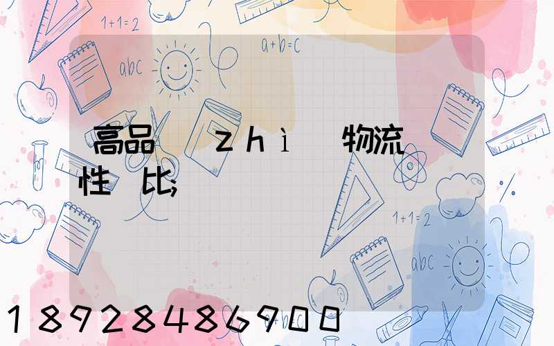 高品質(zhì)物流運輸性價比