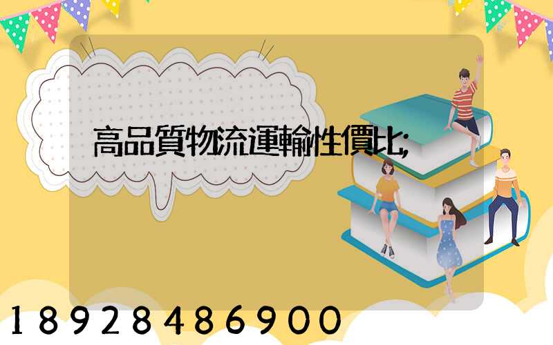 高品質物流運輸性價比