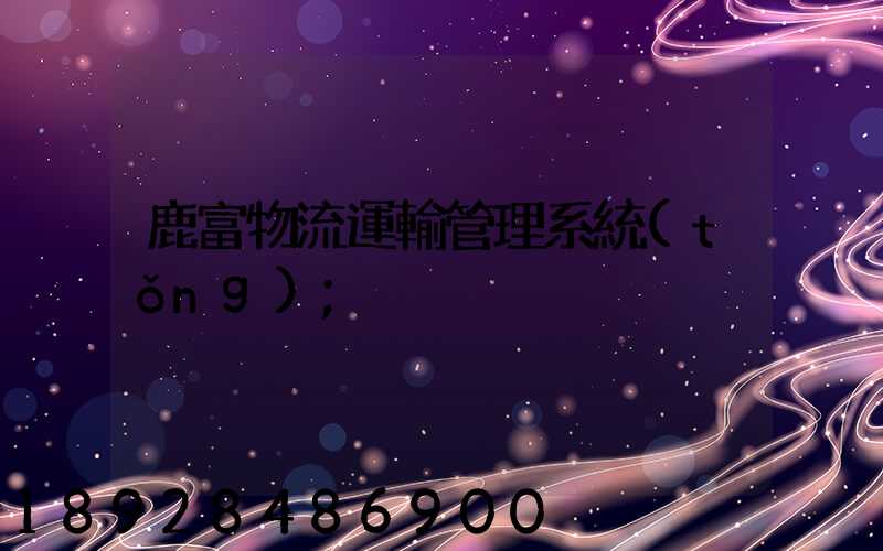 鹿富物流運輸管理系統(tǒng)