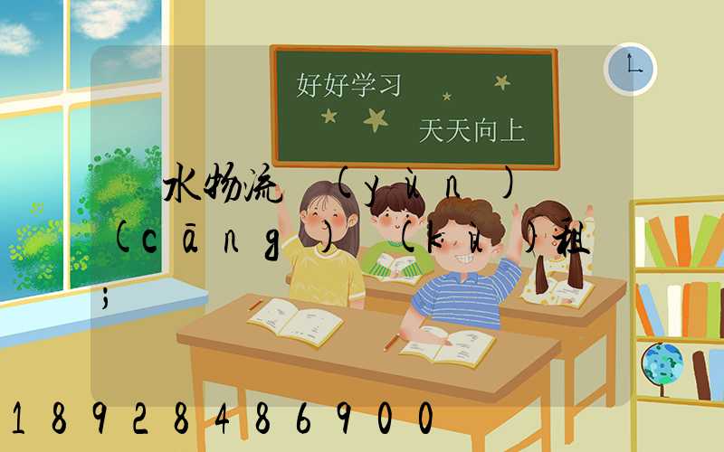 麗水物流運(yùn)輸倉(cāng)庫(kù)租賃