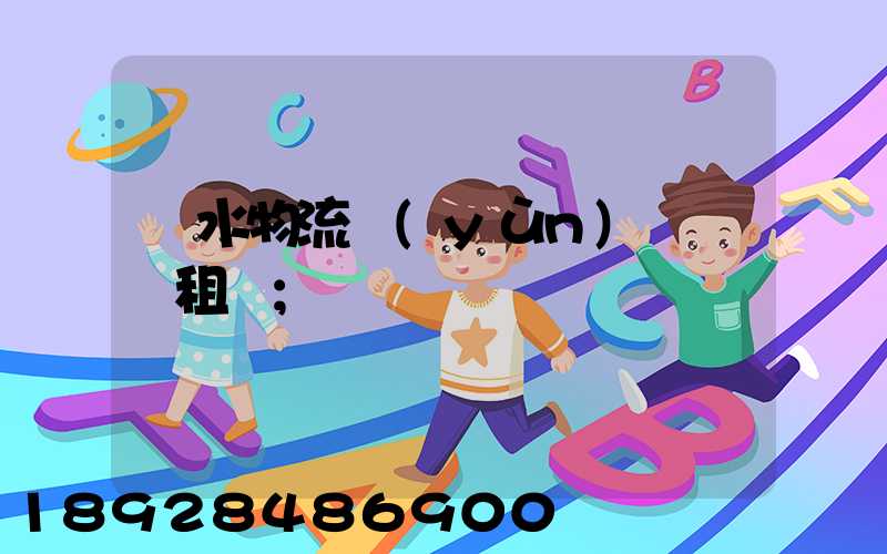 麗水物流運(yùn)輸倉庫租賃