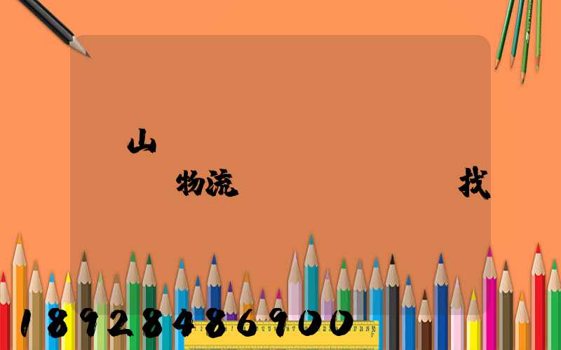 黃山倉(cāng)儲(chǔ)物流運(yùn)輸找誰(shuí)