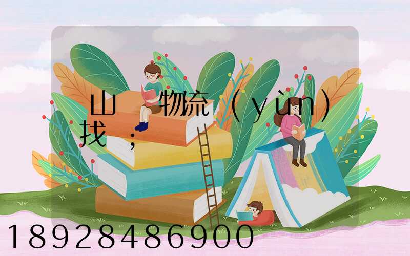 黃山倉儲物流運(yùn)輸找誰