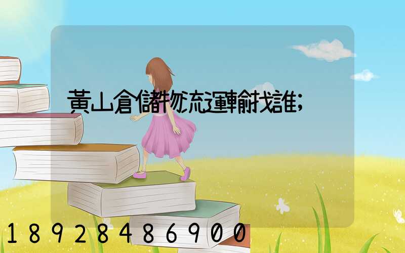 黃山倉儲物流運輸找誰
