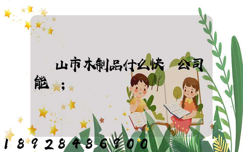 黃山市木制品什么快遞公司能進